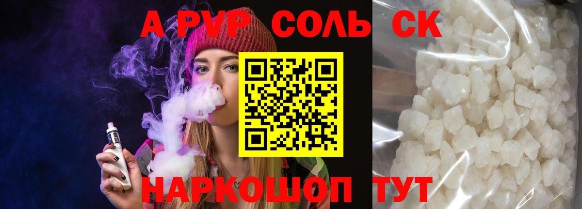 A PVP Соль Ейск