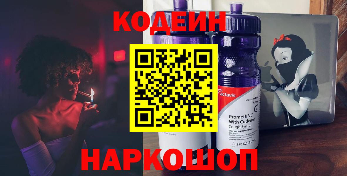 Ейск  Кодеин напиток Lean (лин)  Кодеин Purple Drank  Вход с VPN 