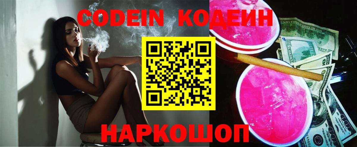 Кодеин напиток Lean (лин) Ейск