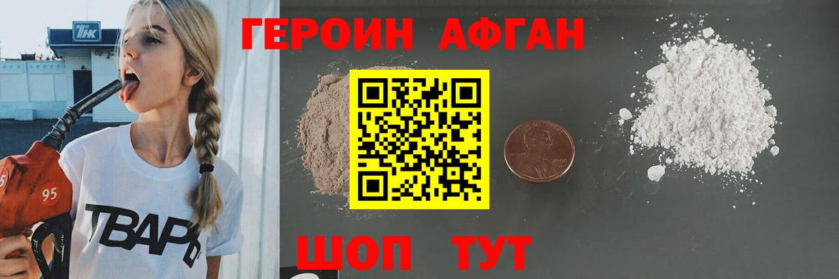 Героин Афган Ейск